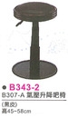 B343-2.6 / B344-2B307-A氣壓升降吧椅(黑/紅/實木)