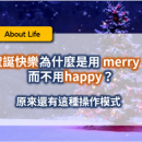 生活英文｜聖誕快樂為什麼要用merry，而不用happy？