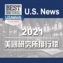 US NEWS 2021美國研究所排名