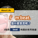 生活英文｜【Im beat.】是什麼意思呢？