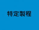中華民國110年07月30日勞動部修正「外國人從事就業服務法第四十六條第一項第八款至第十一款工作資格及審查標準」