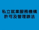中華民國110年06月02日勞動部修正「私立就業服務機構許可及管理辦法」第3條、第21條條文