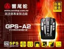 響尾蛇 GPS A2 GPS-A2 測速器-GPS行車安全語音警示器 第8代GPS接收引擎 固定式 流動式