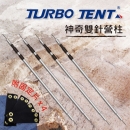 【TURBO TENT】雙針多功能營柱四支一組 神奇雙針營柱