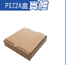 PIZZA盒實體