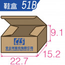 51B-鞋盒