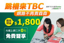 TBC第四台網路新辦給您兼顧品質與價格的超高CP值服務，