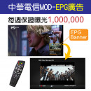 中華電信MOD-EPG廣告