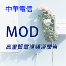 中華電信 MOD 電視廣告