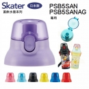 Skater 直飲水壺 替換上蓋 PSB5SANAG 上蓋 直飲水壺上蓋 日本製 PSB5TR 蓋子 墊圈