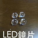 LED光學鏡片