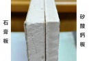 矽酸鈣板-石膏板 (1)