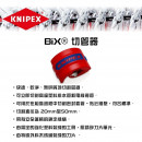 德國KNIPEX BiX®切管器(20~50MM) 90 22 10BK