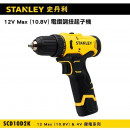 STANLEY史丹利 12V Max(10.8V)電鑽調扭起子機 SCD10S2K