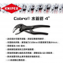 德國KNIPEX Cobra®水管鉗4