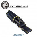 LIGHT WAY 日式工具腰袋 (1P) 0605C001