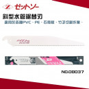 日本Z牌 斜型水管鋸替刃240mm