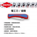 德國KNIPEX 摺疊-電工刀 16 20 50SB