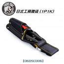 LIGHT WAY 日式工具腰袋 (1P1K) 0605C006
