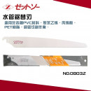 日本Z牌 斜型水管鋸替刃300mm(台製MIT T.Y水管鋸握柄(黃))