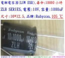 ZLH,10V,1000uF,SIZE:10*12.5,壽命:10000小時,LOW ESR電容器,RUBYCON/紅寶石