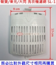 聲寶 SAMPO 洗衣機濾網 SL-1 適用 ES-A10F ES-126F ES-A13F