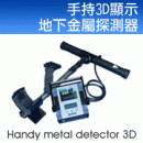 手持3D顯示地下金屬探測器(Handy Metal)