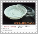 年菜盒-圓形透明蓋(C200-3)