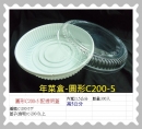 年菜盒-圓形透明蓋(C200-5)
