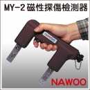 Nawoo MY-2 磁性探傷儀