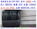 ZLJ,25V,1000uF,尺寸:12.5*16,LOW ESR電容器,壽命:10000小時,Rubycon(日本)