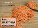 紅扁豆-
600公克 / 80元；
300公克 / 50元