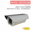 AHD-8E8DM 紅外線攝影機