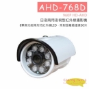 AHD-768D 夜視型攝影機