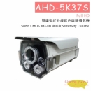 AHD-5K37S Full HD雙車道紅外線彩色車牌攝影機