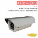 AHD-8E8D戶外型攝影機