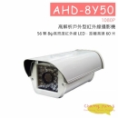 AHD-8Y50 高解析戶外攝影機