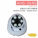 AHD-264D 半球攝影機