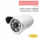 AHD2291 紅外線攝影機