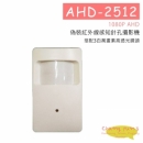 AHD-2512 偽裝紅外線感知針孔攝影機