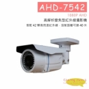 AHD-7542 高解析變焦攝影機