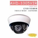 AHD-3305VIR 半球型攝影機