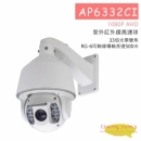 AP6332CI 高速球攝影機