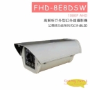 FHD-8E8DSW 戶外紅外線攝影機