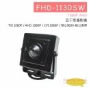 FHD-1130SW 豆干型攝影機