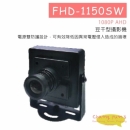 FHD-1150SW 豆干型攝影機