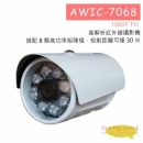 AWIC-7068 高解析紅外線攝影機