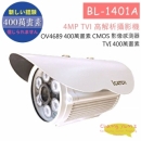 BL-1401A 4MP TVI 高解析攝影機 HD-TVI高清攝影機