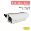 TVI-8E8T(AT) 高解析紅外線攝影機