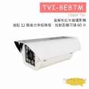TVI-8E8TM 高解析紅外線攝影機